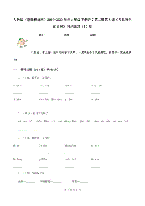 人教版（新課程標(biāo)準(zhǔn)）2019-2020學(xué)年六年級(jí)下冊(cè)語(yǔ)文第二組第8課《各具特色的民居》同步練習(xí)（I）卷.doc