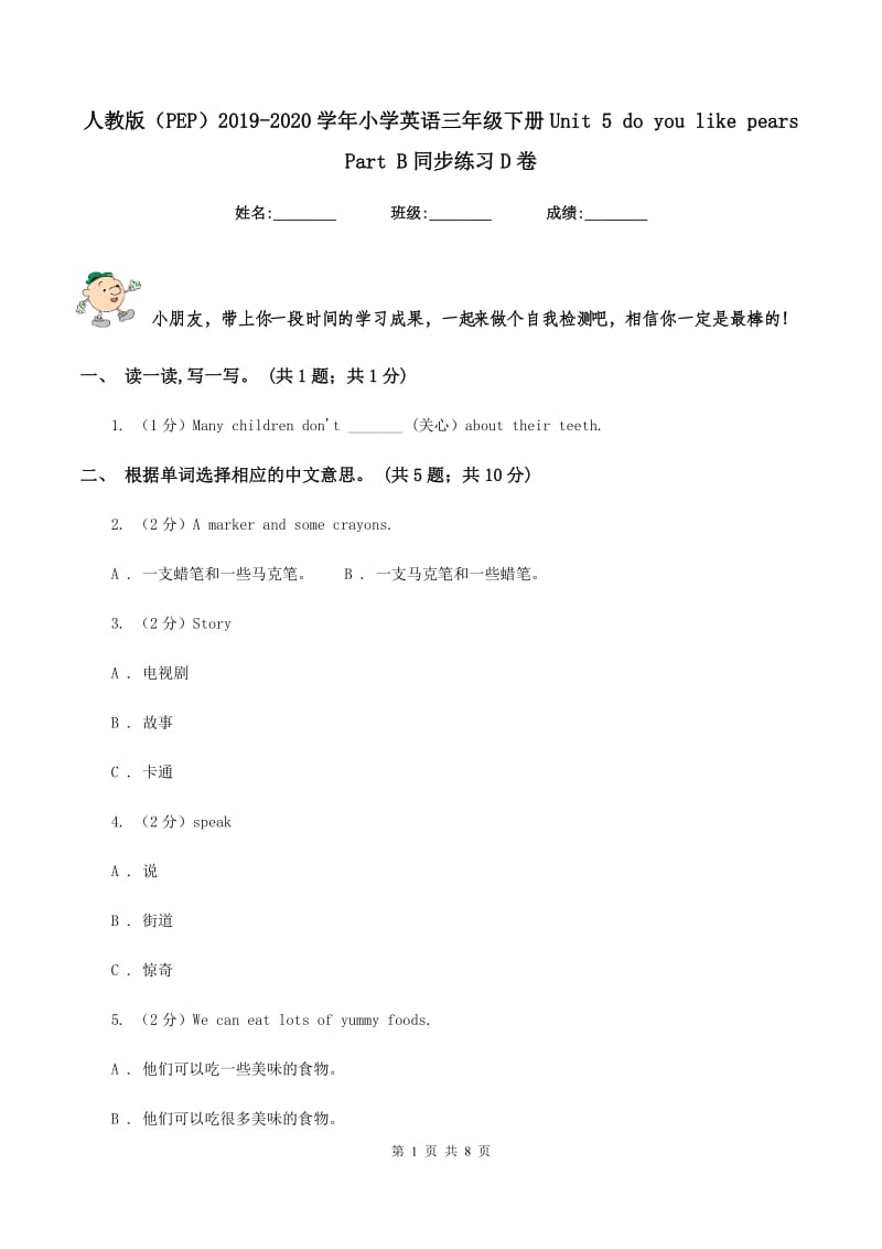 人教版（PEP）2019-2020学年小学英语三年级下册Unit 5 do you like pears Part B同步练习D卷.doc_第1页