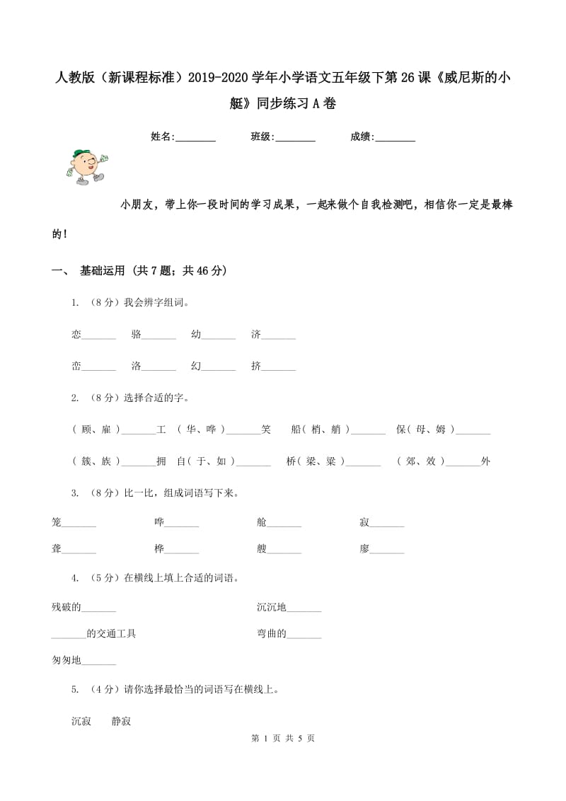 人教版（新课程标准）2019-2020学年小学语文五年级下第26课《威尼斯的小艇》同步练习A卷.doc_第1页