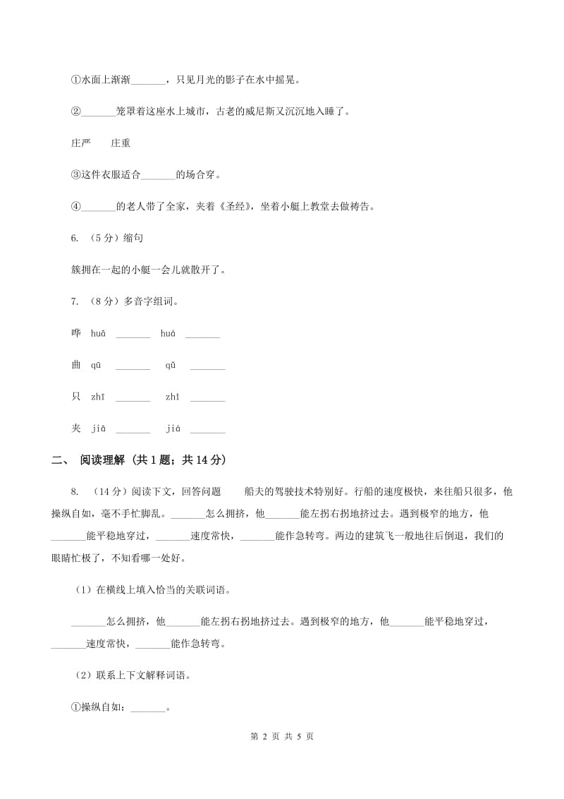 人教版（新课程标准）2019-2020学年小学语文五年级下第26课《威尼斯的小艇》同步练习A卷.doc_第2页