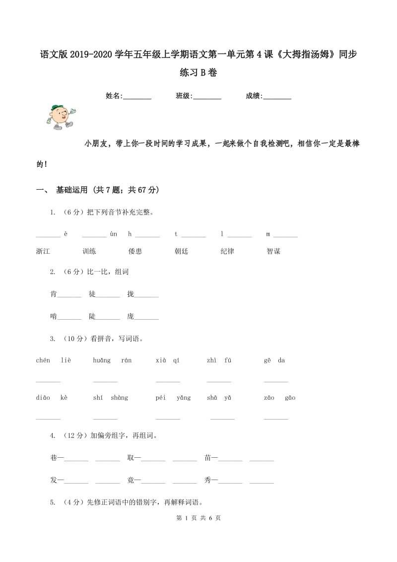 语文版2019-2020学年五年级上学期语文第一单元第4课《大拇指汤姆》同步练习B卷.doc_第1页