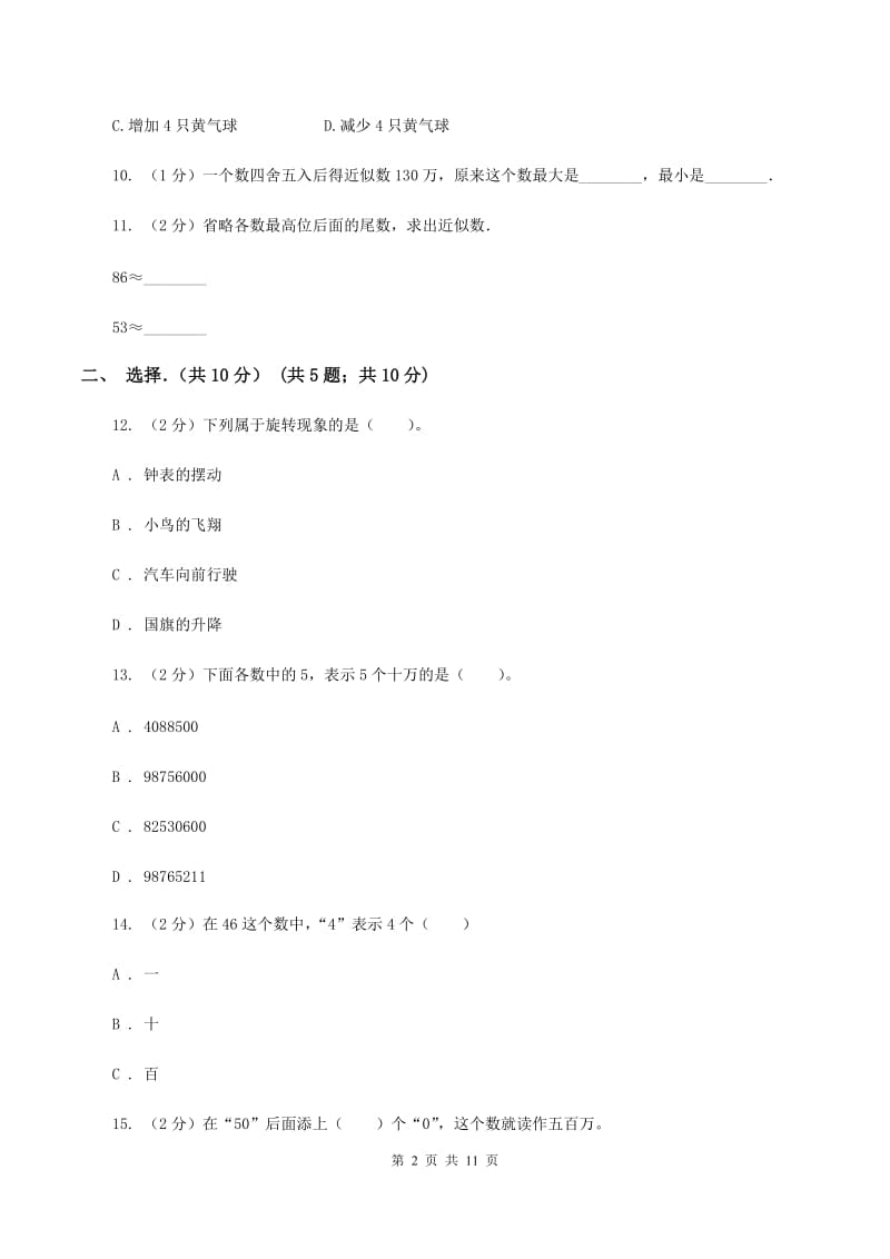 北师大版2019-2020学年四年级下学期数学期中考试试卷C卷.doc_第2页