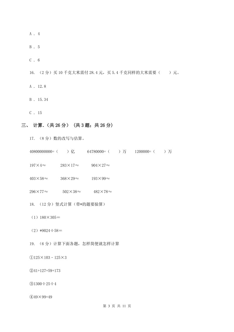 北师大版2019-2020学年四年级下学期数学期中考试试卷C卷.doc_第3页