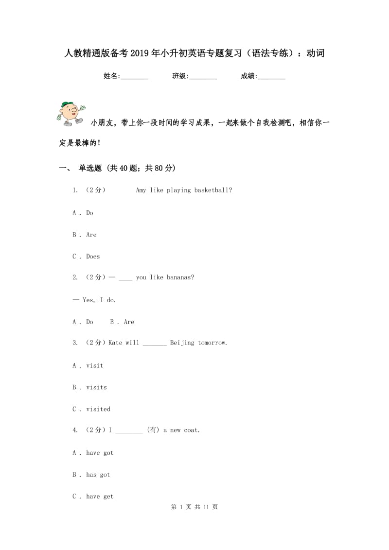 人教精通版备考2019年小升初英语专题复习（语法专练）：动词.doc_第1页