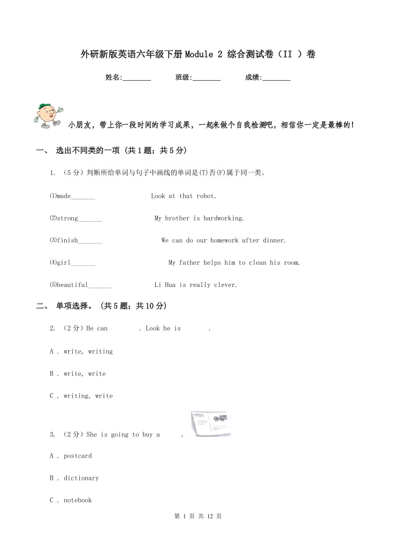 外研新版英语六年级下册Module 2 综合测试卷（II ）卷.doc_第1页