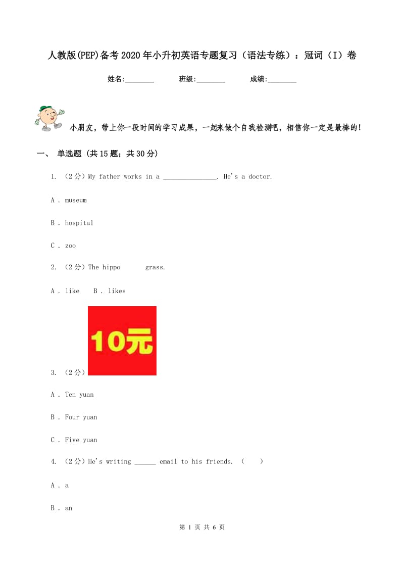 人教版(PEP)备考2020年小升初英语专题复习（语法专练）：冠词（I）卷.doc_第1页