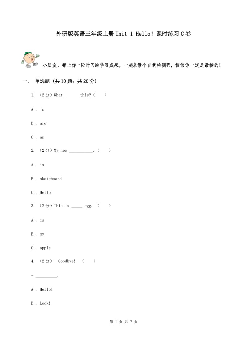 外研版英语三年级上册Unit 1 Hello！课时练习C卷.doc_第1页