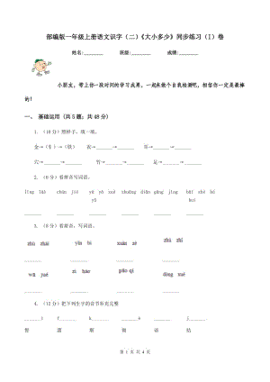 部編版一年級(jí)上冊(cè)語(yǔ)文識(shí)字（二）《大小多少》同步練習(xí)（I）卷.doc