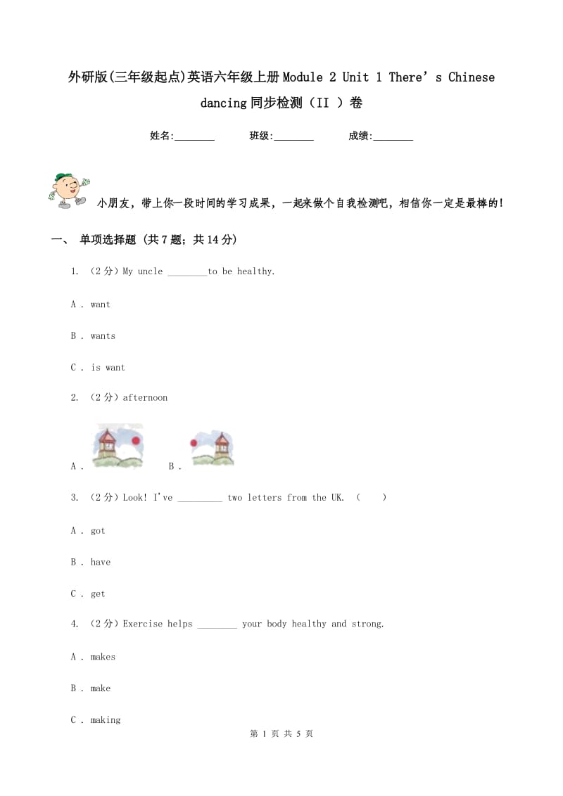 外研版(三年级起点)英语六年级上册Module 2 Unit 1 There’s Chinese dancing同步检测（II ）卷.doc_第1页