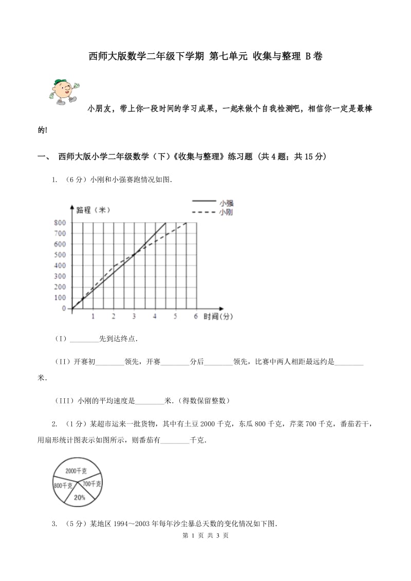 西师大版数学二年级下学期 第七单元 收集与整理 B卷.doc_第1页