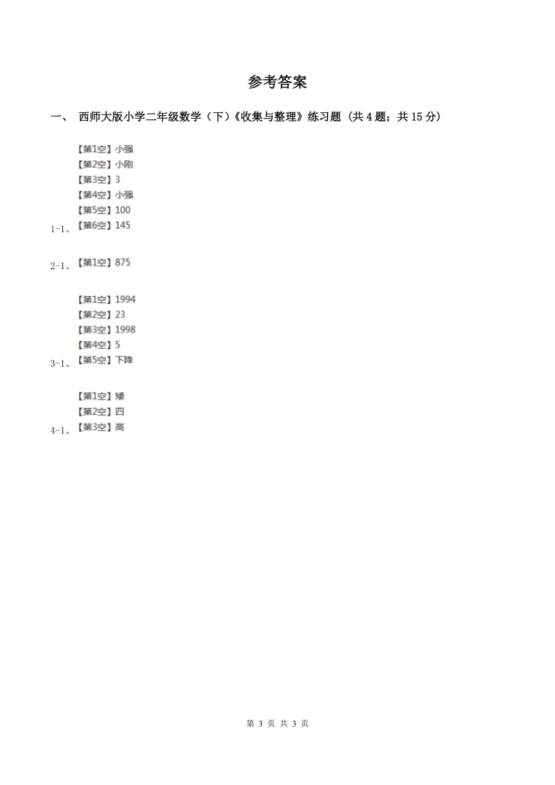 西师大版数学二年级下学期 第七单元 收集与整理 B卷.doc_第3页