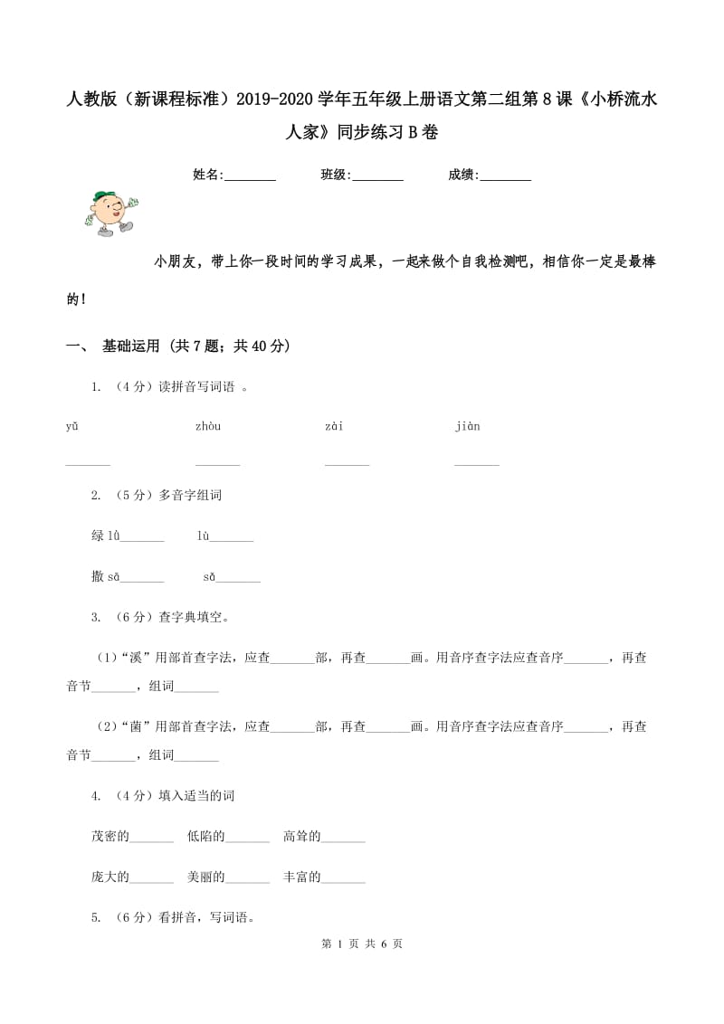 人教版（新课程标准）2019-2020学年五年级上册语文第二组第8课《小桥流水人家》同步练习B卷.doc_第1页