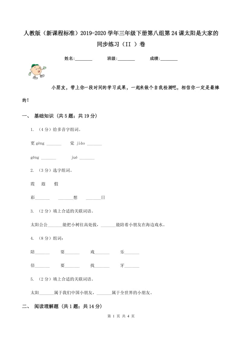 人教版（新课程标准）2019-2020学年三年级下册第八组第24课太阳是大家的同步练习（II ）卷.doc_第1页