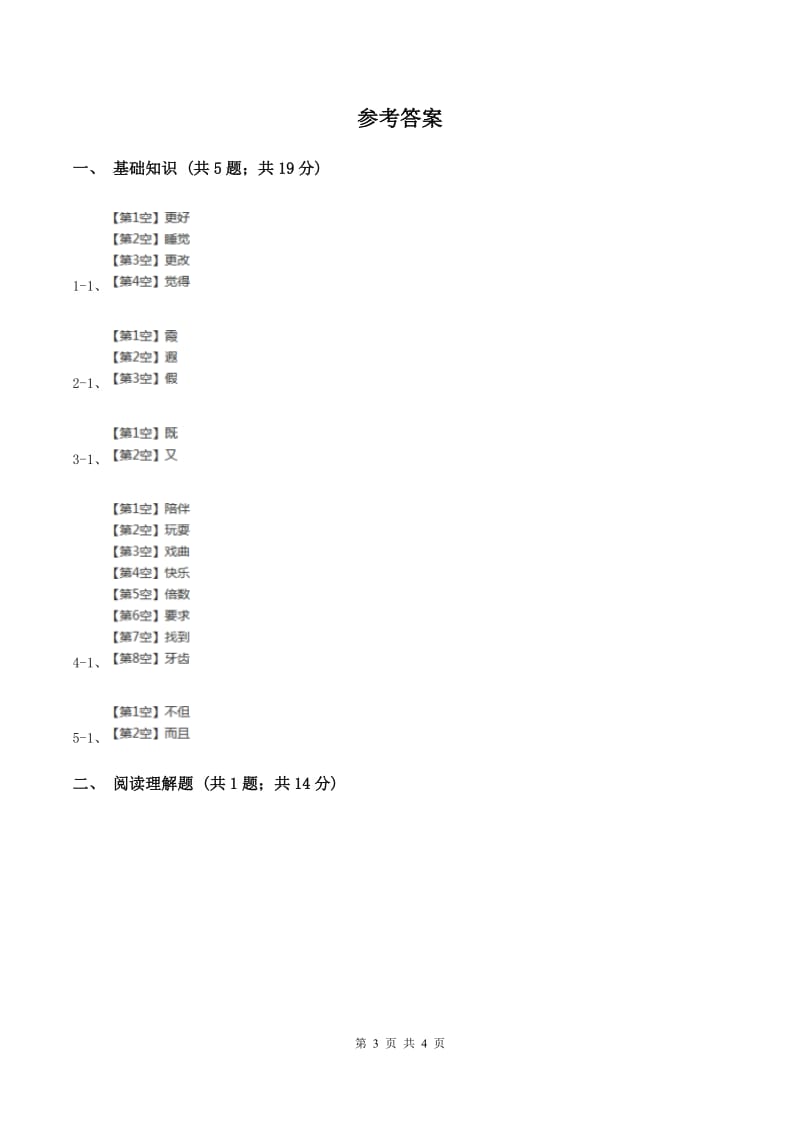 人教版（新课程标准）2019-2020学年三年级下册第八组第24课太阳是大家的同步练习（II ）卷.doc_第3页