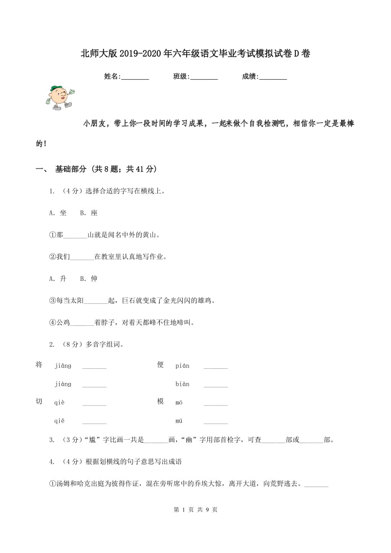 北师大版2019-2020年六年级语文毕业考试模拟试卷D卷.doc_第1页