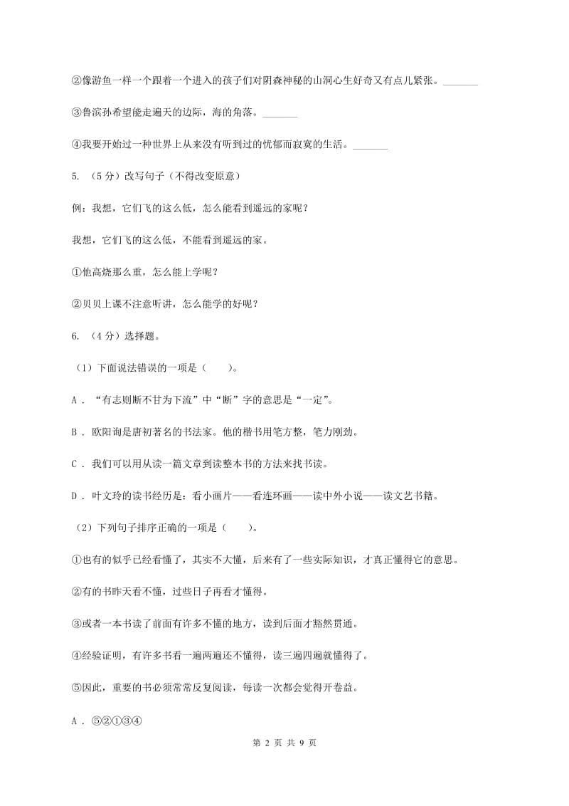 北师大版2019-2020年六年级语文毕业考试模拟试卷D卷.doc_第2页