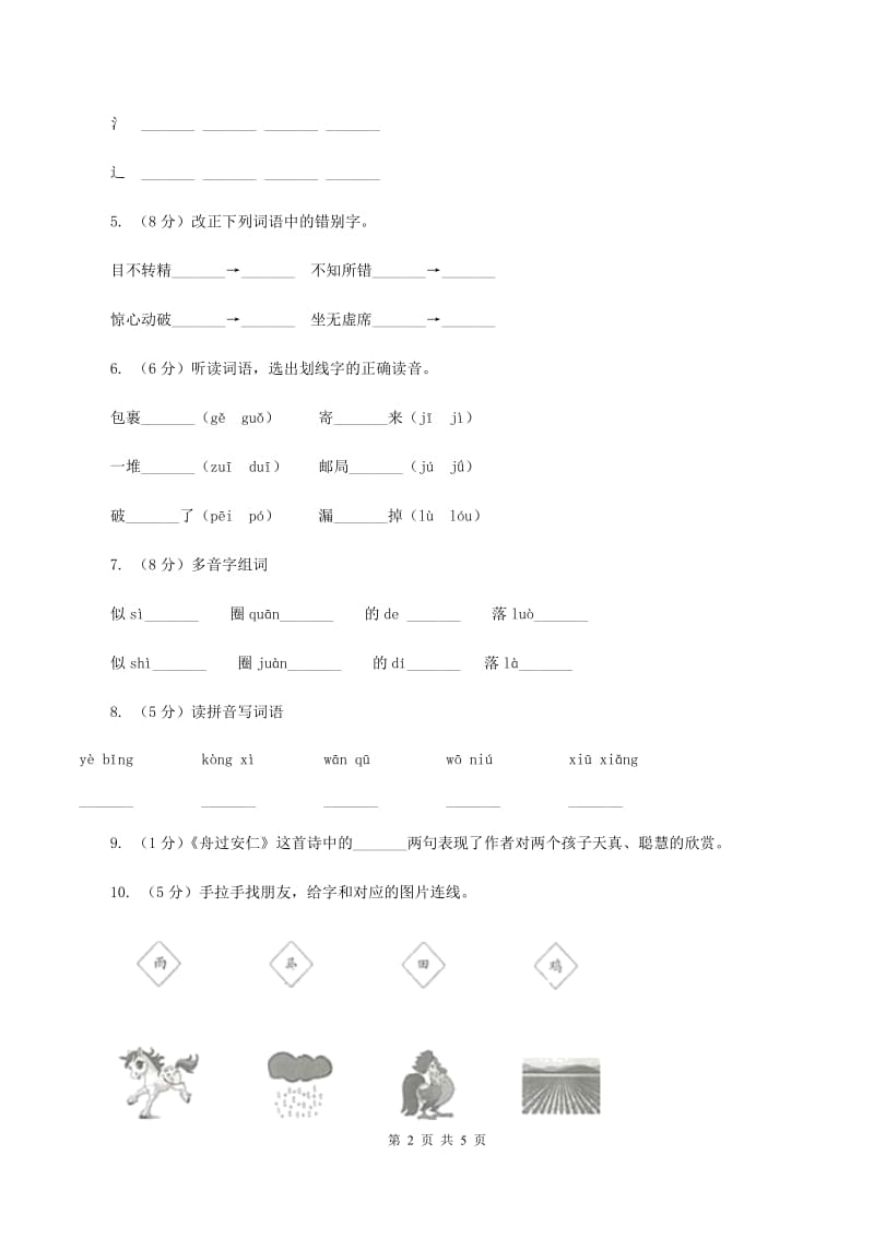 人教版2019-2020学年一年级下学期语文期中考试试卷.doc_第2页