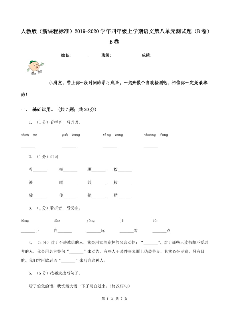 人教版（新课程标准）2019-2020学年四年级上学期语文第八单元测试题（B卷）B卷.doc_第1页