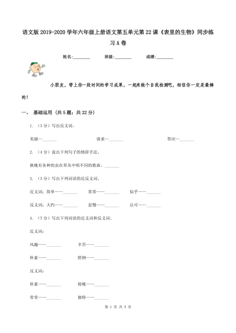 语文版2019-2020学年六年级上册语文第五单元第22课《表里的生物》同步练习A卷.doc_第1页