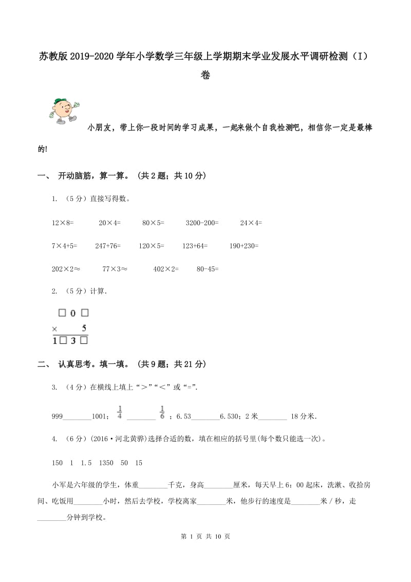 苏教版2019-2020学年小学数学三年级上学期期末学业发展水平调研检测（I）卷.doc_第1页