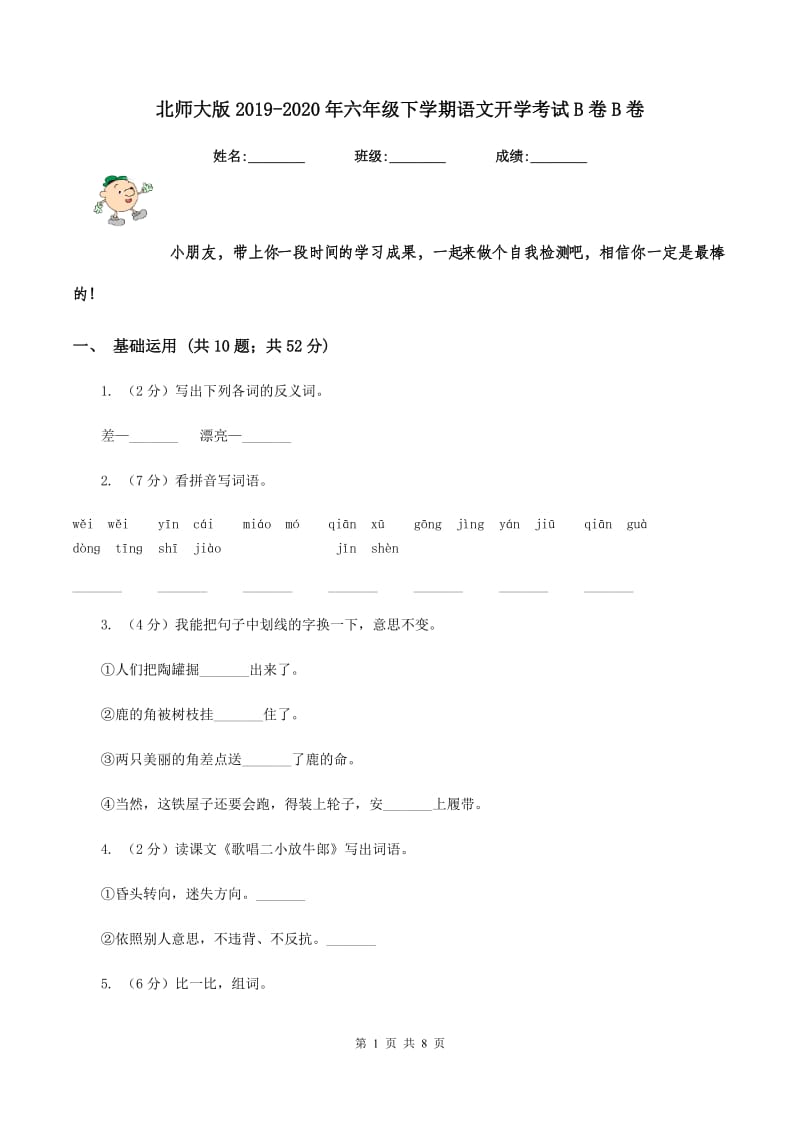 北师大版2019-2020年六年级下学期语文开学考试B卷B卷.doc_第1页