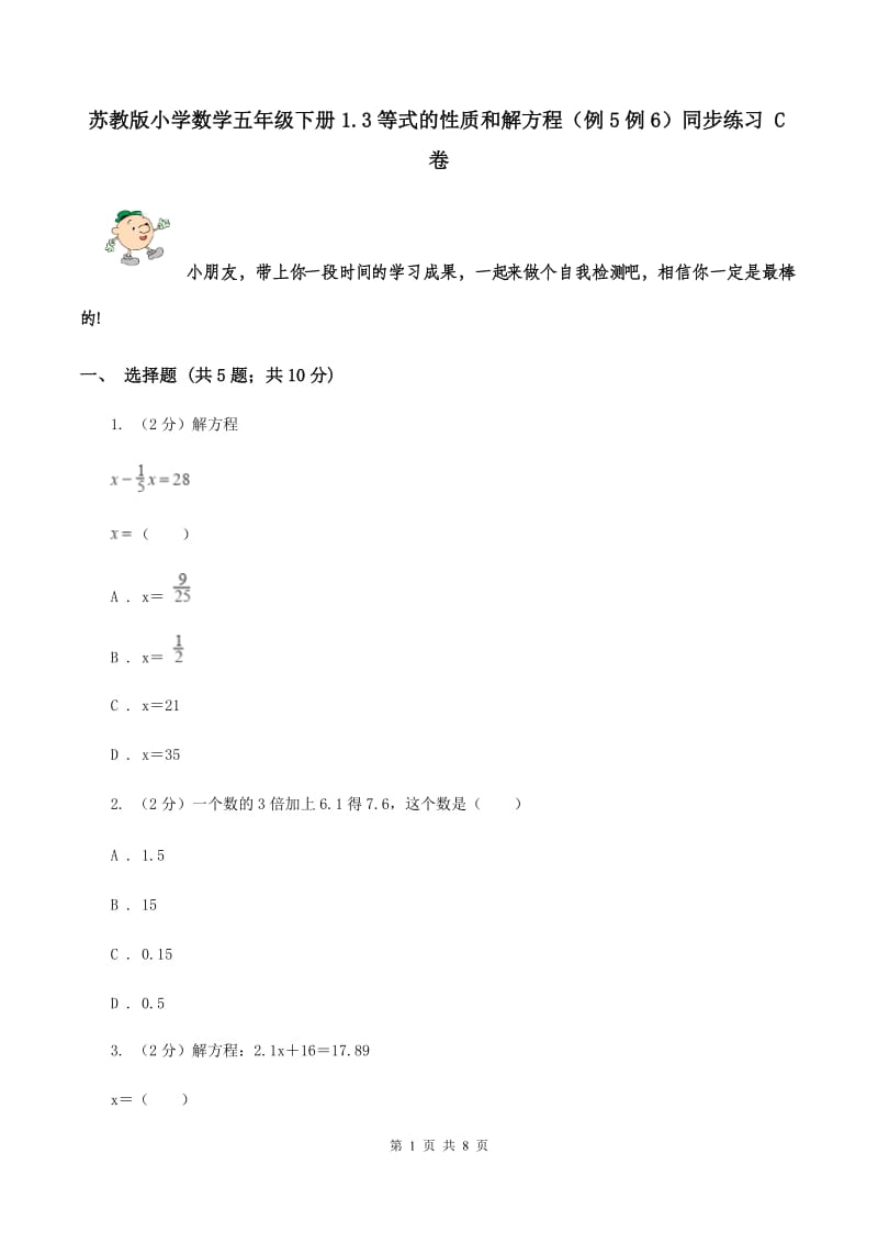 苏教版小学数学五年级下册1.3等式的性质和解方程（例5例6）同步练习 C卷.doc_第1页