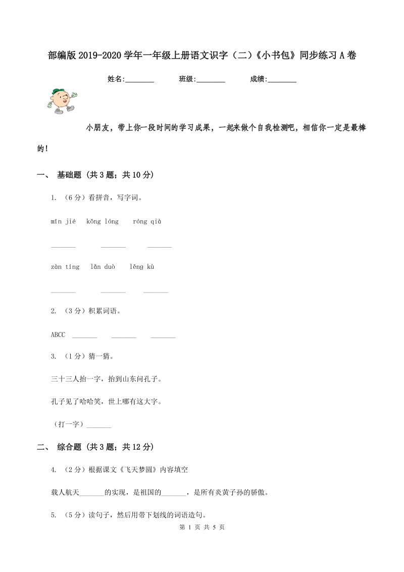 部编版2019-2020学年一年级上册语文识字（二）《小书包》同步练习A卷.doc_第1页