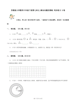 蘇教版小學數(shù)學六年級下冊第七單元 解決問題的策略 同步練習 D卷.doc