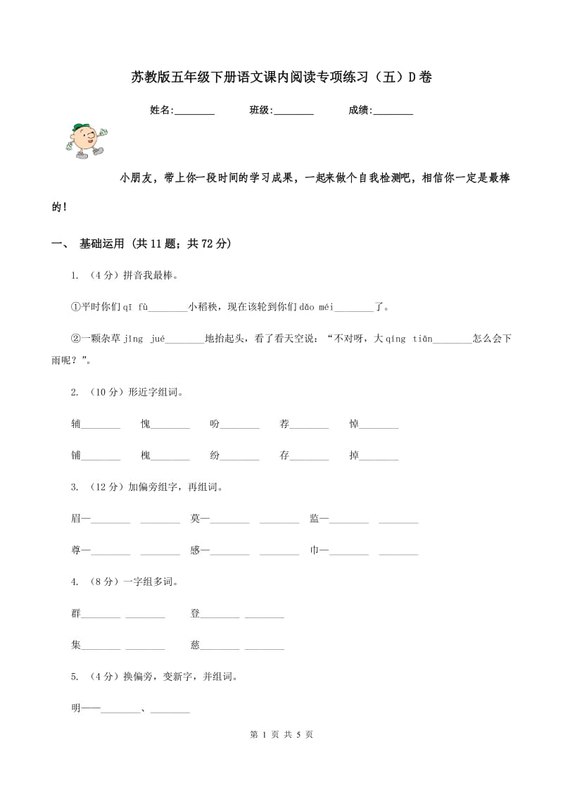 苏教版五年级下册语文课内阅读专项练习（五）D卷.doc_第1页