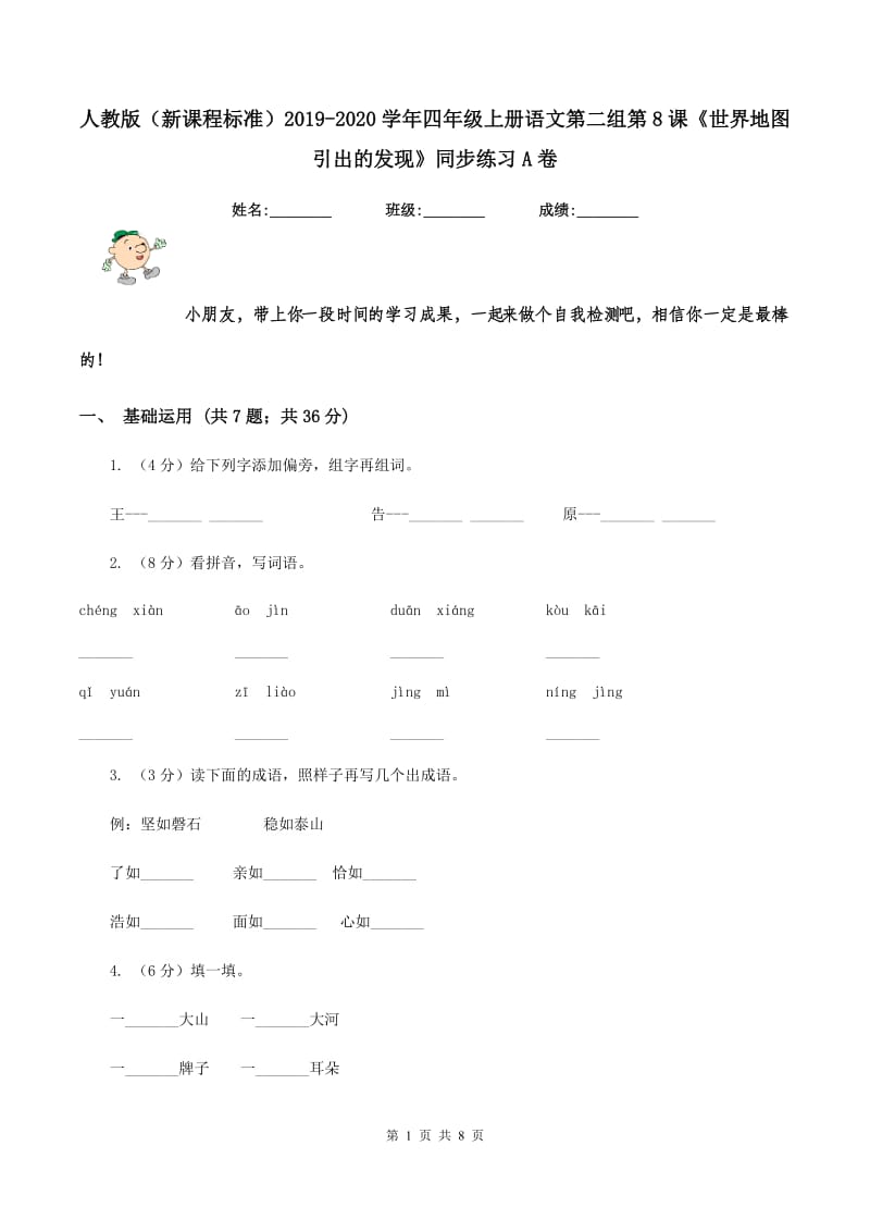 人教版（新课程标准）2019-2020学年四年级上册语文第二组第8课《世界地图引出的发现》同步练习A卷.doc_第1页