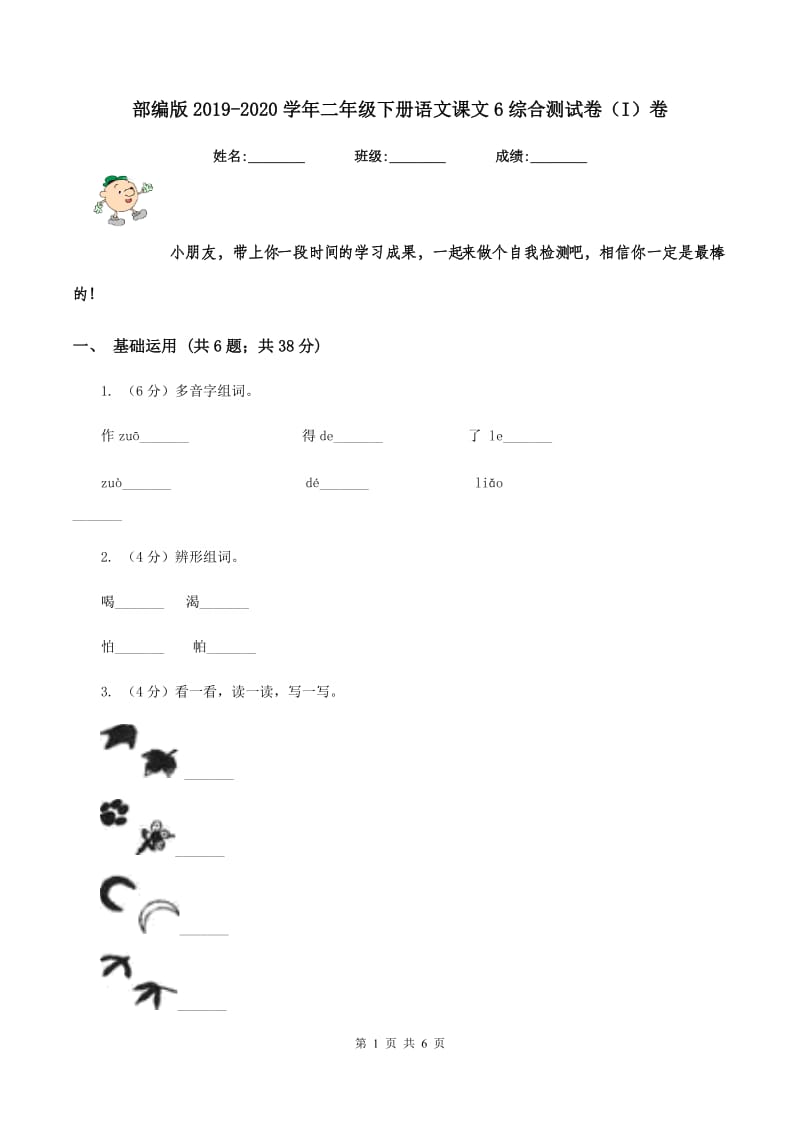 部编版2019-2020学年二年级下册语文课文6综合测试卷（I）卷.doc_第1页