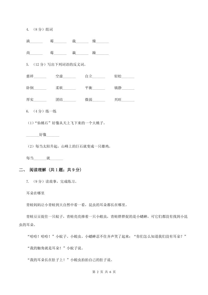 部编版2019-2020学年二年级下册语文课文6综合测试卷（I）卷.doc_第2页