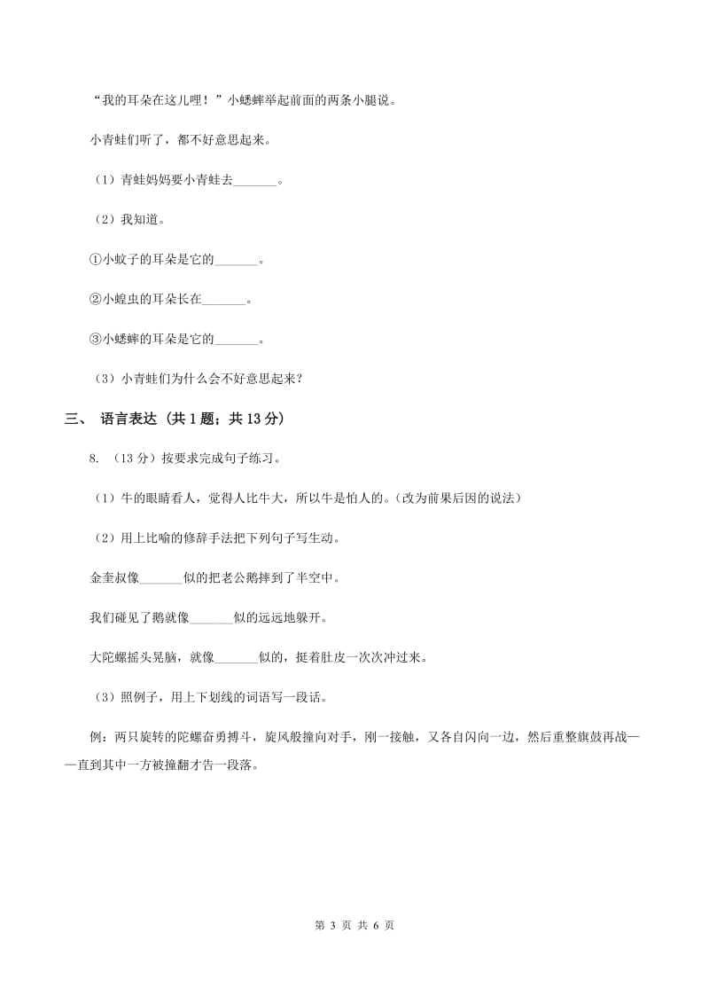 部编版2019-2020学年二年级下册语文课文6综合测试卷（I）卷.doc_第3页