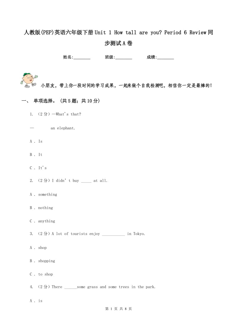 人教版(PEP)英语六年级下册Unit 1 How tall are you_ Period 6 Review同步测试A卷.doc_第1页