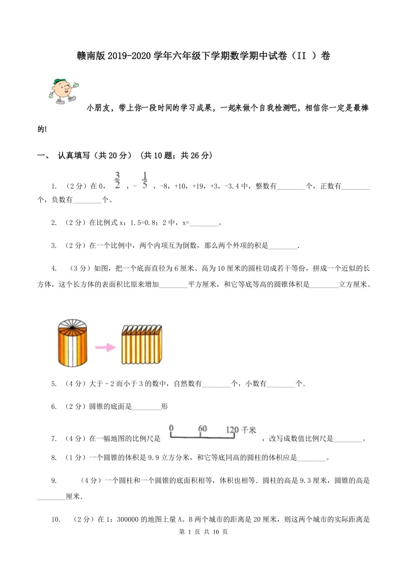 赣南版2019-2020学年六年级下学期数学期中试卷（II ）卷.doc_第1页