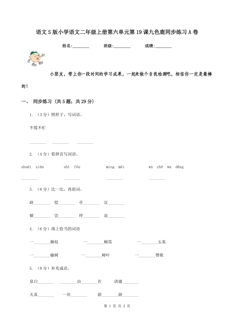 语文S版小学语文二年级上册第六单元第19课九色鹿同步练习A卷.doc_第1页