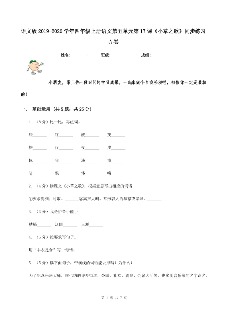 语文版2019-2020学年四年级上册语文第五单元第17课《小草之歌》同步练习A卷.doc_第1页