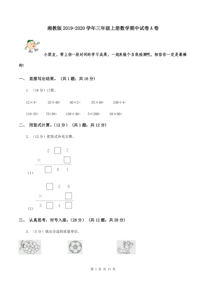 湘教版2019-2020学年三年级上册数学期中试卷A卷.doc_第1页