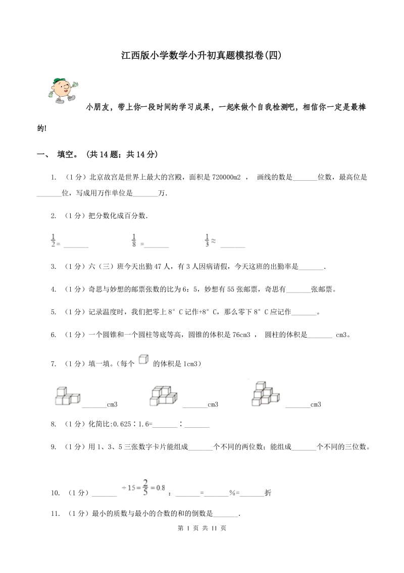 江西版小学数学小升初真题模拟卷(四) .doc_第1页