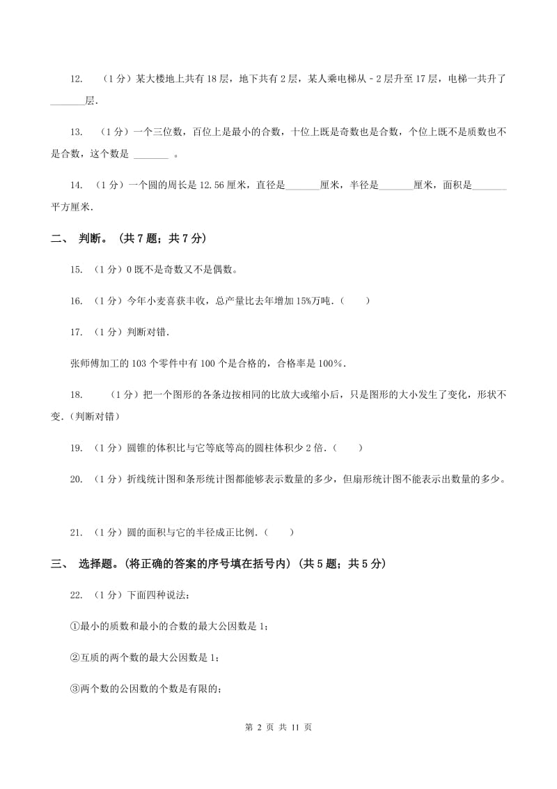 江西版小学数学小升初真题模拟卷(四) .doc_第2页