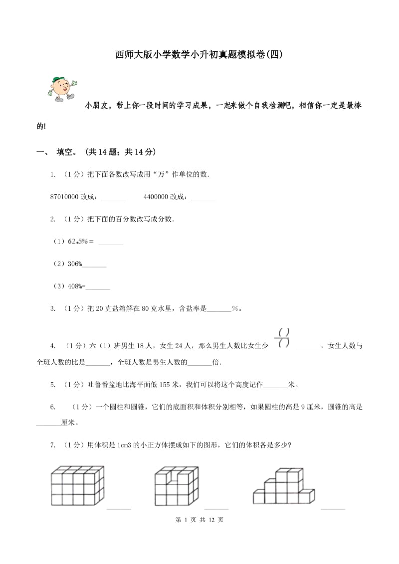 西师大版小学数学小升初真题模拟卷(四) .doc_第1页