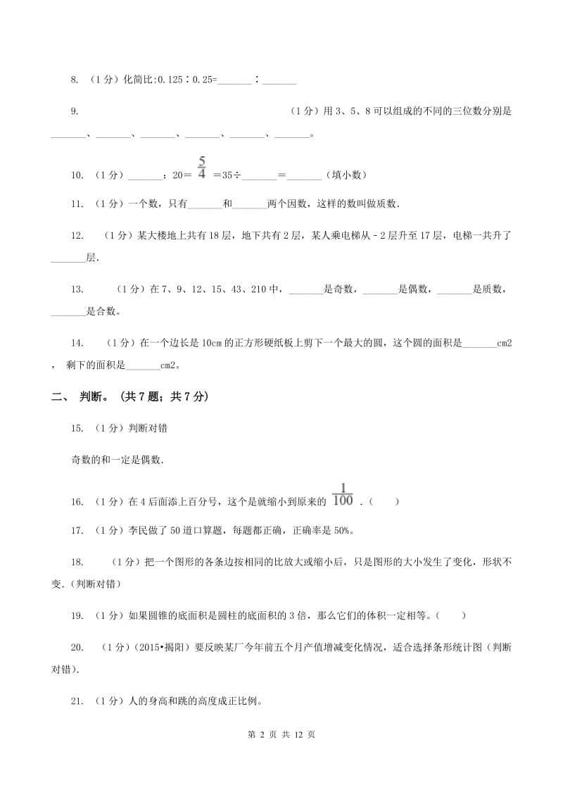 西师大版小学数学小升初真题模拟卷(四) .doc_第2页