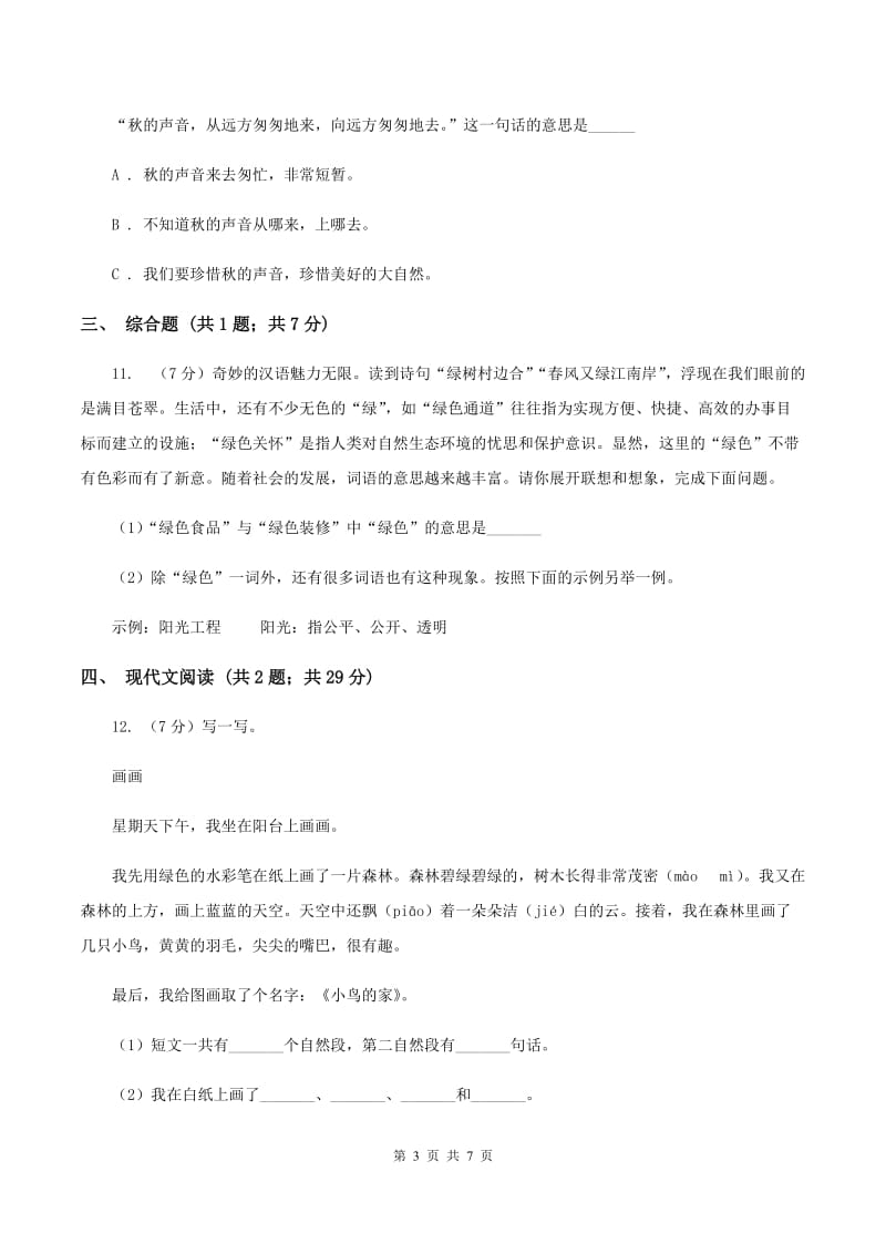 部编版二年级下学期第一单元检测试卷（I）卷.doc_第3页