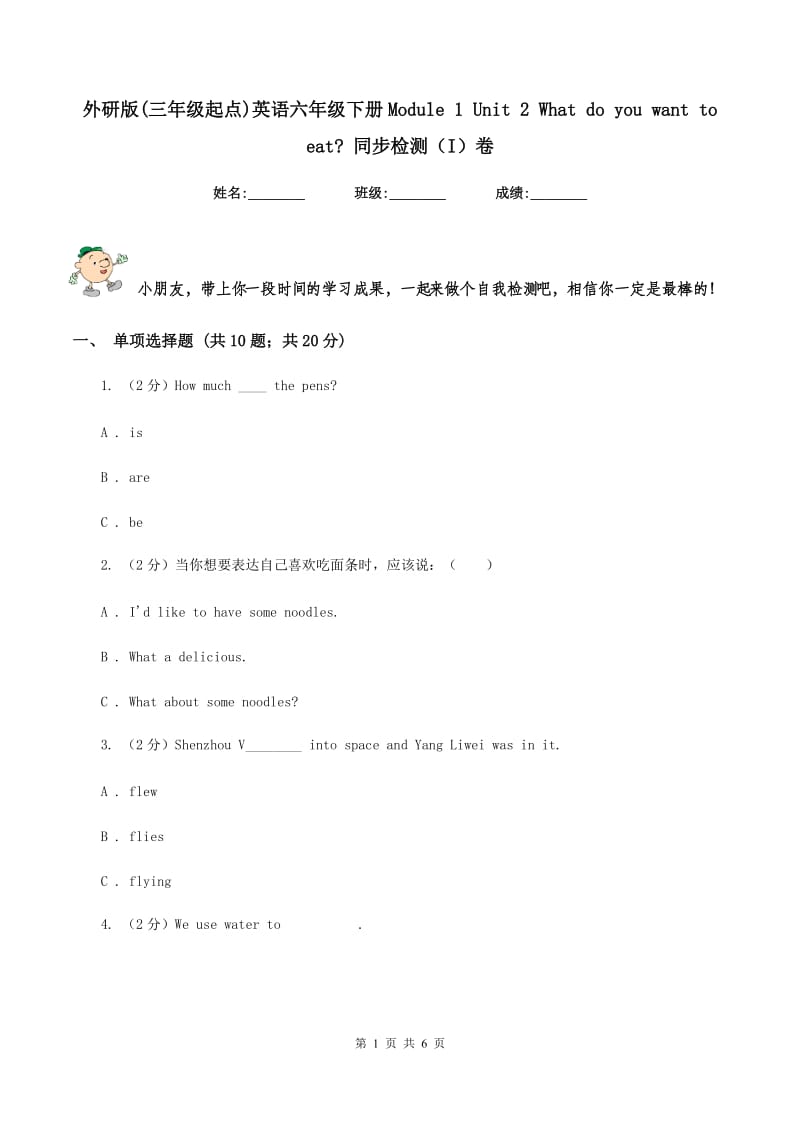 外研版(三年级起点)英语六年级下册Module 1 Unit 2 What do you want to eat_ 同步检测（I）卷.doc_第1页