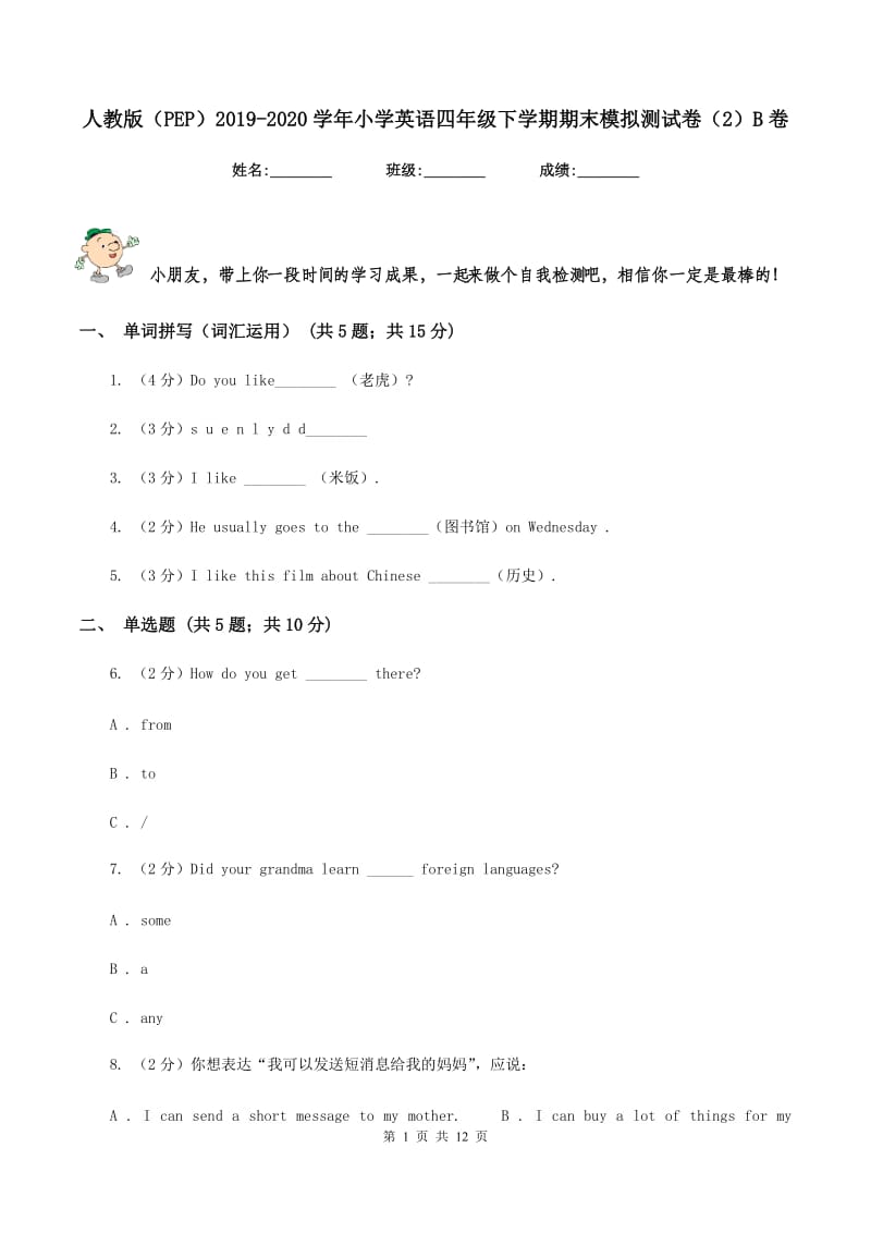 人教版（PEP）2019-2020学年小学英语四年级下学期期末模拟测试卷（2）B卷.doc_第1页