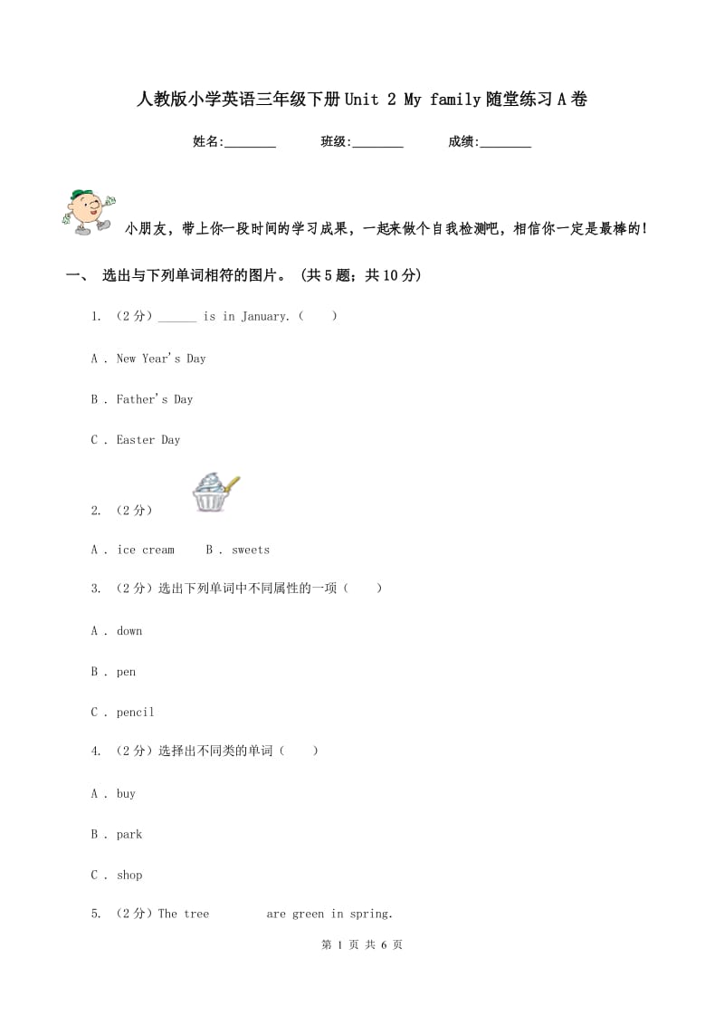 人教版小学英语三年级下册Unit 2 My family随堂练习A卷.doc_第1页