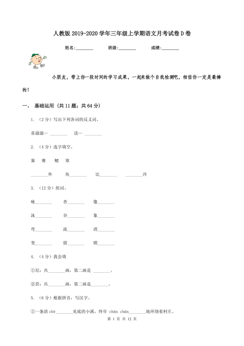 人教版2019-2020学年三年级上学期语文月考试卷D卷.doc_第1页