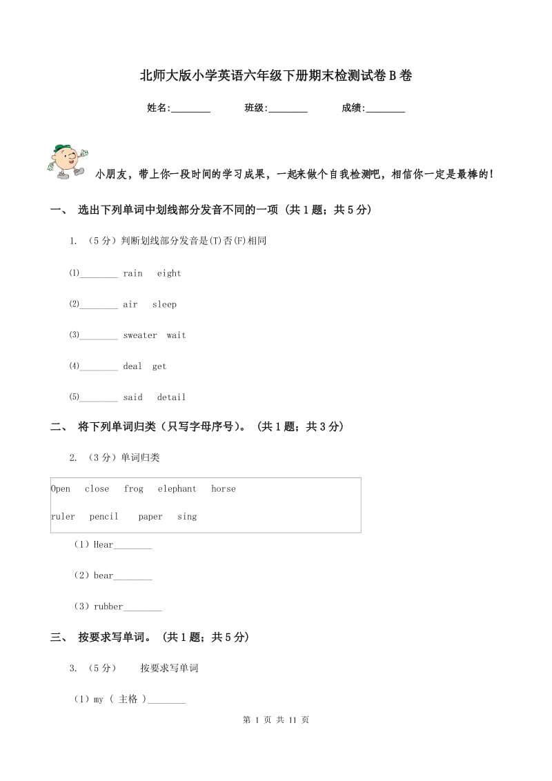 北师大版小学英语六年级下册期末检测试卷B卷.doc_第1页