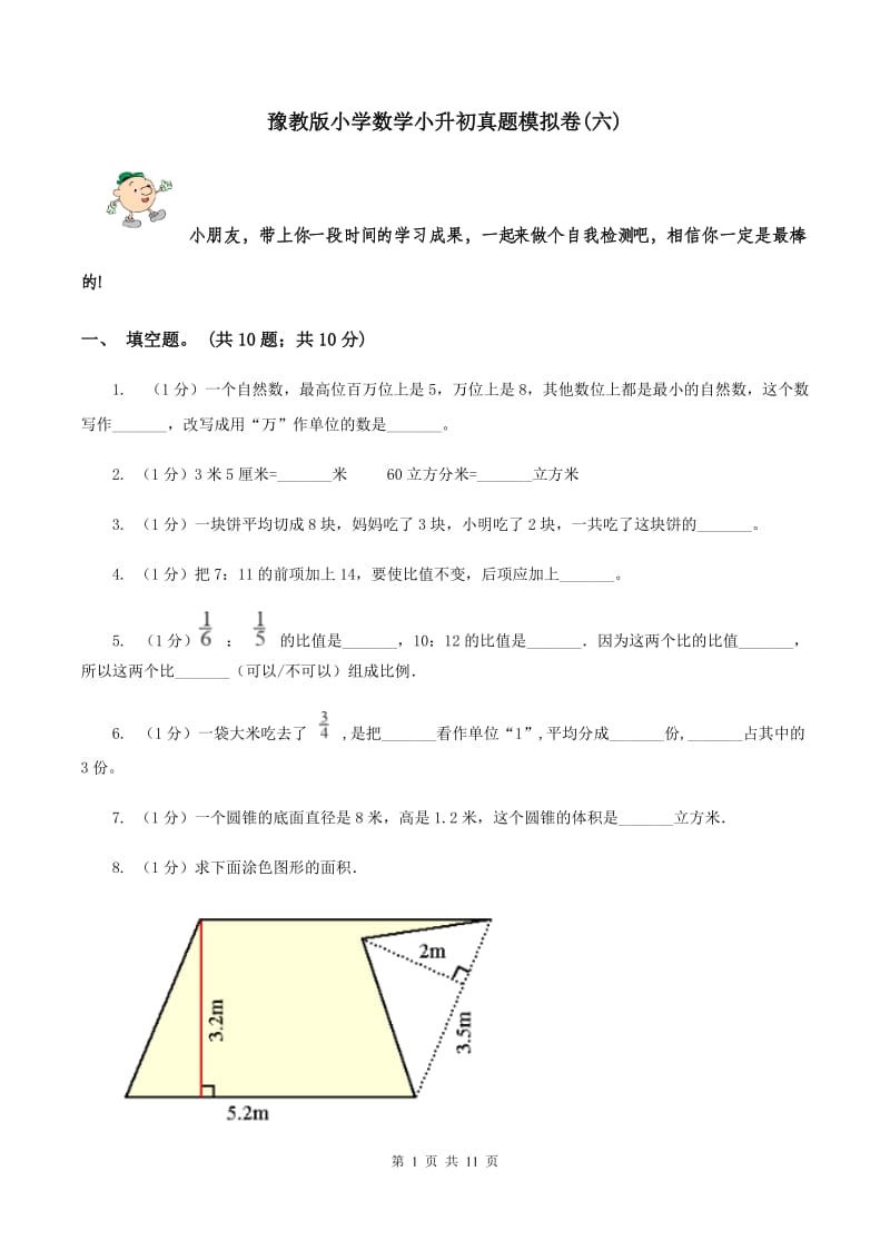 豫教版小学数学小升初真题模拟卷(六) .doc_第1页