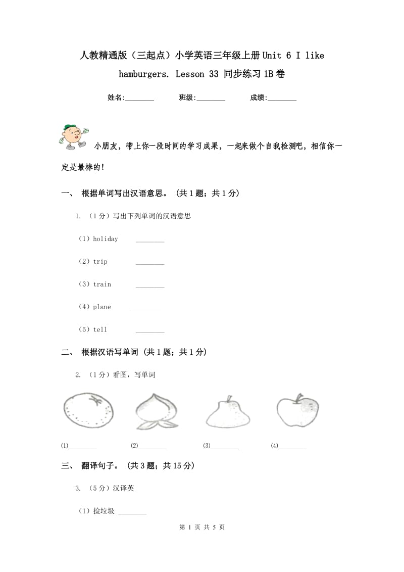 人教精通版（三起点）小学英语三年级上册Unit 6 I like hamburgers. Lesson 33 同步练习1B卷.doc_第1页